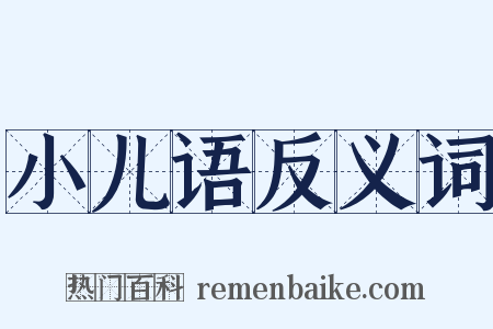 小儿语反义词是什么意思的图片